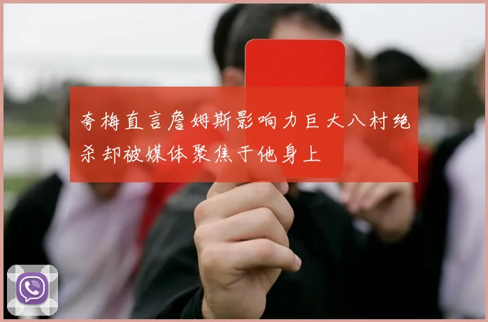 夸梅直言詹姆斯影响力巨大八村绝杀却被媒体聚焦于他身上