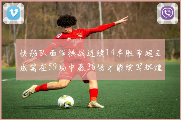 快船队面临挑战连续14季胜率超五成需在59场中赢36场才能续写辉煌
