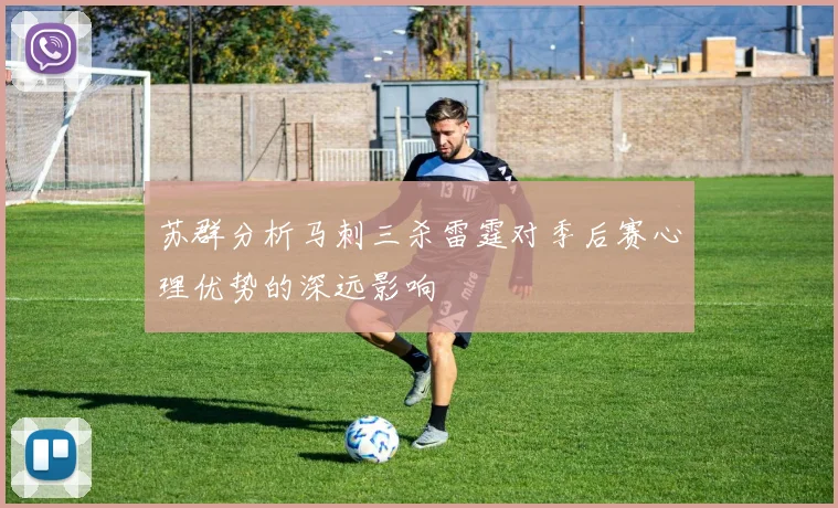 苏群分析马刺三杀雷霆对季后赛心理优势的深远影响