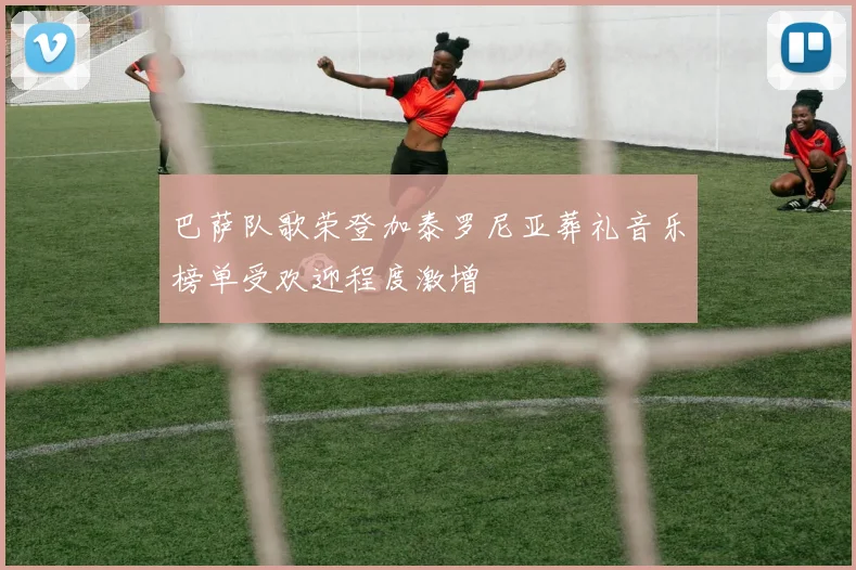 巴萨队歌荣登加泰罗尼亚葬礼音乐榜单受欢迎程度激增
