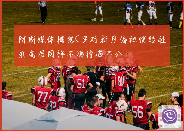 阿斯媒体揭露C罗对新月偏袒愤怒胜利高层同样不满待遇不公