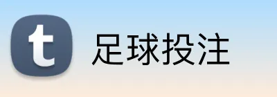 足球投注 Logo